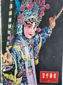 1979年《辽宁画报》2至5合订4本中国画，木刻向自卫还击战中的英雄们致敬！，友谊与合作，秀品，朱德委员长光辉生平，为真理而斗争。思想解放的先驱，。党的好女儿张志新，烈士永生。