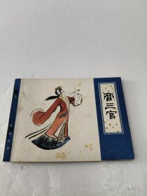 连环画：商三官