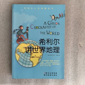 希利尔讲世界地理