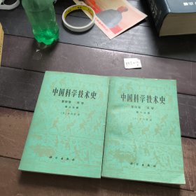 中国科学技术史第四卷天学（第一、二分册）