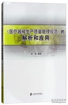 《医疗器械生产质量管理规范》的解析和应用