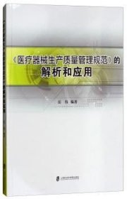 《医疗器械生产质量管理规范》的解析和应用