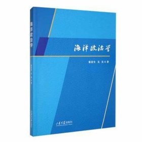 海洋政治学 社科其他 张景全，吴昊 新华正版