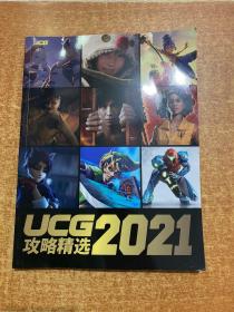 UCG攻略精选2021