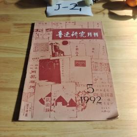 鲁迅研究月刊1992年  5