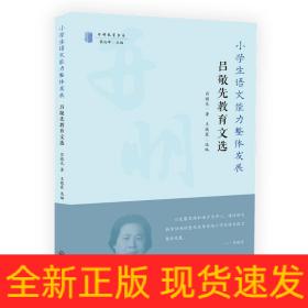 小學(xué)生語文能力整體發(fā)展:呂敬先教育文集