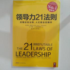领导力21法则：追随这些法则，人们就会追随你