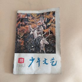 少年文艺（1983年，第12期）