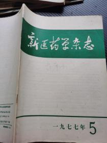 新医药学杂志 1977 5