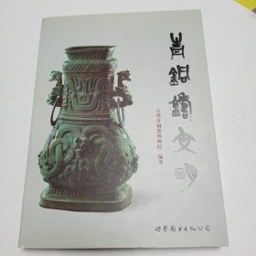 《青铜铸文明》