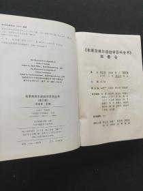 布莱克维尔政治学百科全书（修订版）