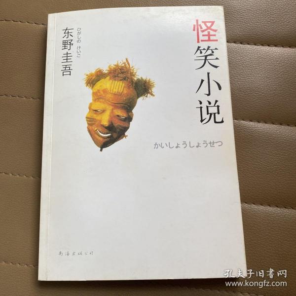 怪笑小説