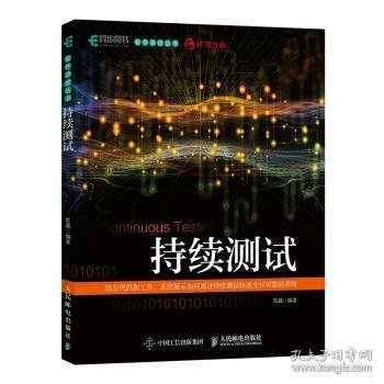 持续测试陈磊人民邮电出版社9787115593467正版