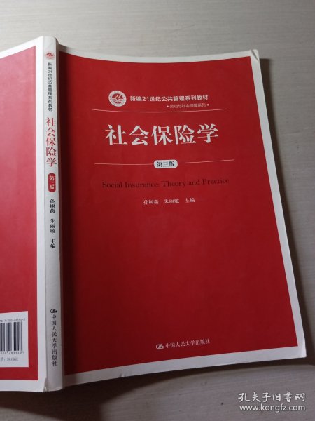 社会保险学(第3版)孙树菡新编21世纪公共管理系列教材 