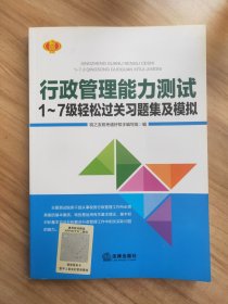 行政管理能力测试1~7级轻松过关习题集及模拟