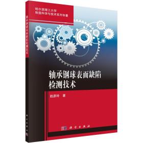 轴承钢球表面缺陷检测技术