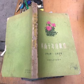 河南十年诗歌选 1949-1959