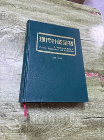 现代针灸全书