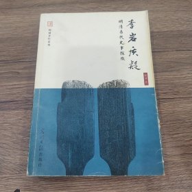 李岩质疑：明清易代史事探微