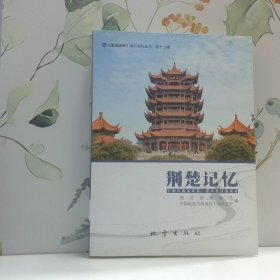 荆楚记忆