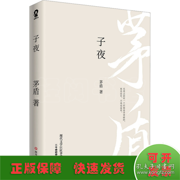 子夜（现代文学巨匠茅盾经典长篇小说著作）二十世纪中文小说一百强