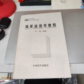 陆军战役学教程