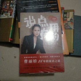 说点有用的（前央视主持人、魅力演说家、甜酷气场女王，曹丽娇倾囊相授24年专业说话之道。一本落地到每一个日常生活场景的实用沟通书。）