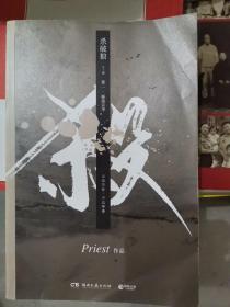 《杀破狼：全三册》：未知苦处，不信神佛——畅销书作家Priest口碑代表作！