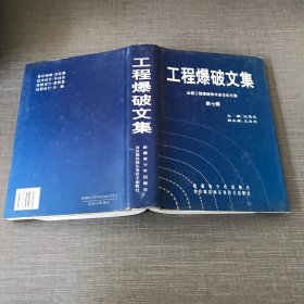 工程爆破文集 全国工程爆破学术会议论文集（第七辑）