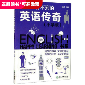 Happy Learning書系：課堂上聽不到的英語(yǔ)傳奇（小學(xué)版）
