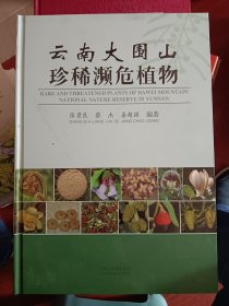 云南大围山珍稀濒危植物（英汉双解版、铜版纸彩印图文并茂）