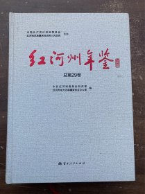 红河州年鉴 2023 大16开精装厚册 原价360