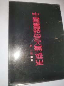 中国书法奇人吴协生 一版一印