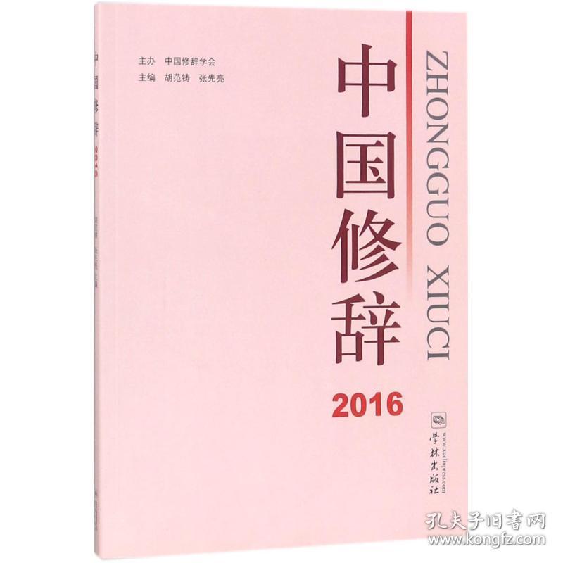 新华正版 中国修辞.2016 胡范铸,张先亮 主编 9787548613374 学林出版社