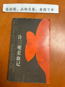 许三观卖血记
