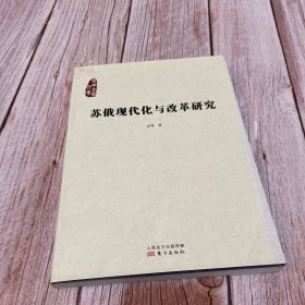 苏俄现代化与改革研究(一版一印)