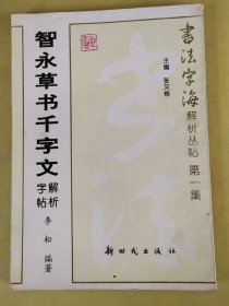 智永草书千字文解析字帖