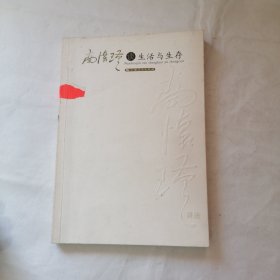 南怀瑾谈生活与生存（有字迹划线较多）