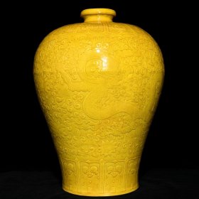 明永乐黄釉龙纹梅瓶，高41.5cm直径30.5cm