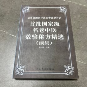 首批国家级名老中医效验秘方精选续集