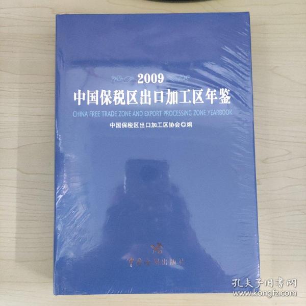 2009中国保税区出口加工区年鉴