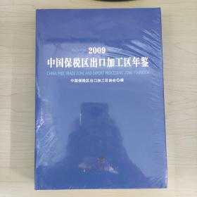 2009中国保税区出口加工区年鉴