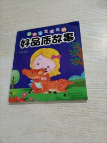 影响宝宝成长的好品质故事