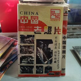 光盘 中国老照片 DVD 1-4全