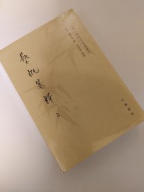 艺概笺释（套装上下册）/中国文学研究典籍丛刊