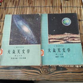 大众天文学:第一分册(地球 月亮) 第三分册(恒星宇宙 天文仪器) K0