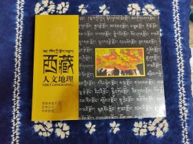 西藏人文地理，僅此一本現(xiàn)貨直發(fā)
