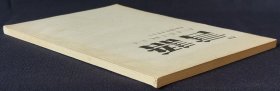 日文原版 月刊 言语 第十三卷 第八号 通卷一五一号 昭和59年8月1日