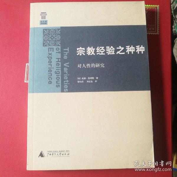 宗教经验之种种：对人性的研究