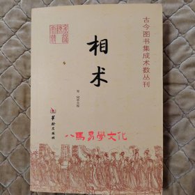 相术